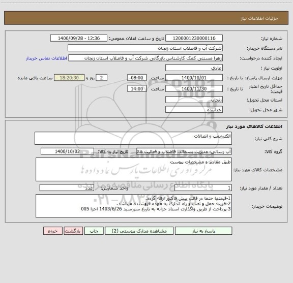 استعلام الکتروپمپ و اتصالات 