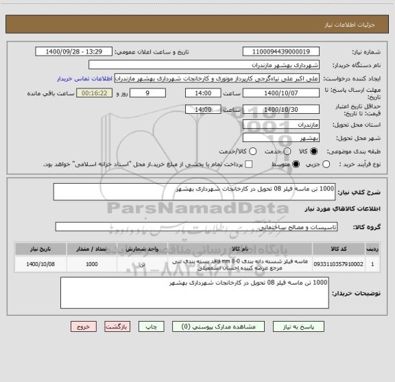 استعلام 1000 تن ماسه فیلر 08 تحویل در کارخانجات شهرداری بهشهر