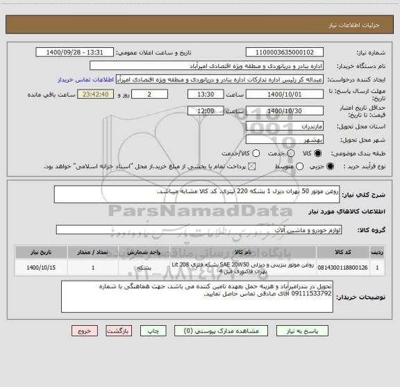 استعلام روغن موتور 50 بهران دیزل 1 بشکه 220 لیتری. کد کالا مشابه میباشد.