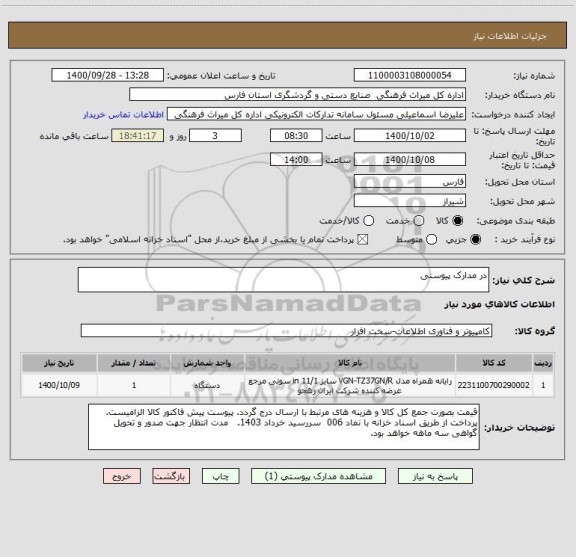 استعلام در مدارک پیوستی