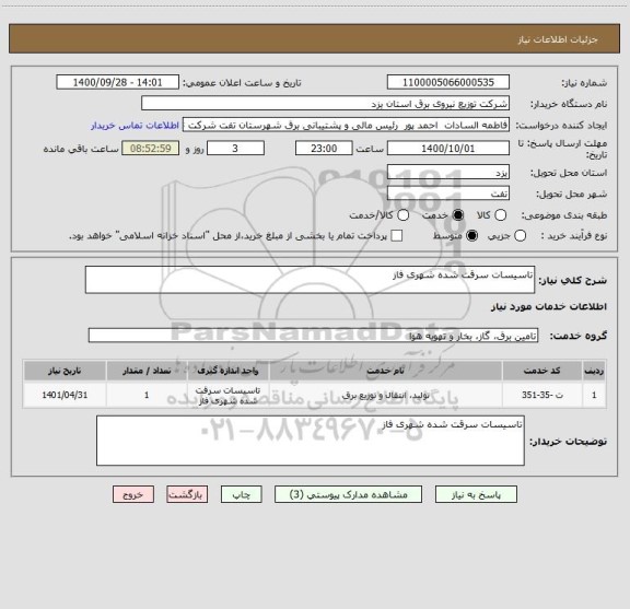 استعلام تاسیسات سرقت شده شهری فاز 