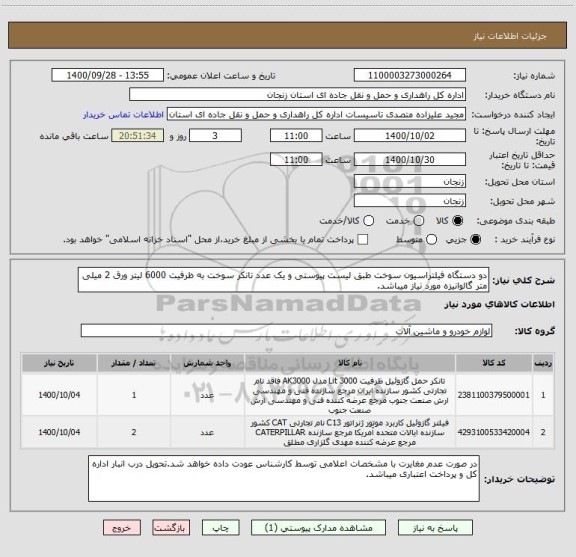 استعلام دو دستگاه فیلتراسیون سوخت طبق لیست پیوستی و یک عدد تانکر سوخت به ظرفیت 6000 لیتر ورق 2 میلی متر گالوانیزه مورد نیاز میباشد.