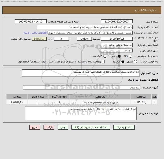 استعلام اجرای فونداسیون ساختمان اداری زاهدان طبق مدارک پیوستی 