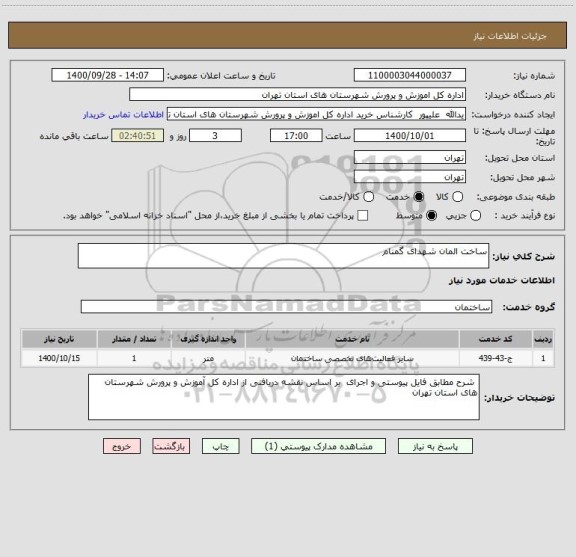 استعلام ساخت المان شهدای گمنام 