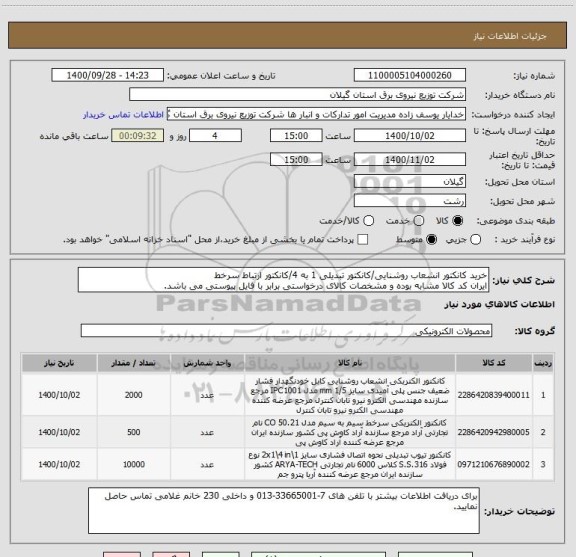 استعلام خرید کانکتور انشعاب روشنایی/کانکتور تبدیلی 1 به 4/کانکتور ارتباط سرخط
ایران کد کالا مشابه بوده و مشخصات کالای درخواستی برابر با فایل پیوستی می باشد.