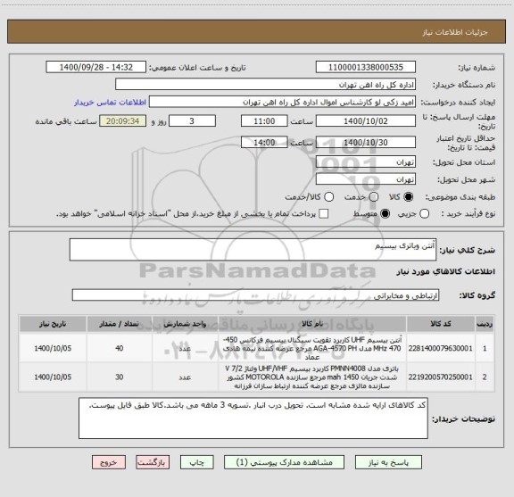 استعلام آنتن وباتری بیسیم