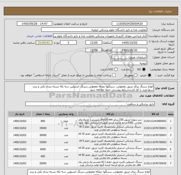 استعلام انواع سرنگ برای تزریق معمولی، سرنگها دوتکه معمولی،سرنگ انسولین سه تکه بسته بندی تکی و برند سها،ورید یا آوا باشدشرایط پیوستی حتما مطالعه شود