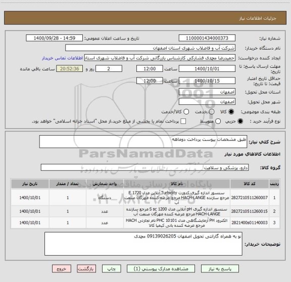 استعلام طبق مشخصات پیوست پرداخت دوماهه 