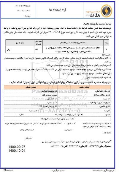 استعلام انجام خدمات مشاوره جهت توسعه سیستم های اعلام و اطفاء حریق