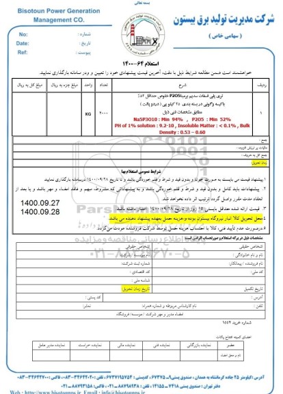 استعلام قیمت تری پلی فسفات سدیم بر مبنا P205 خلوص حداقل 52%