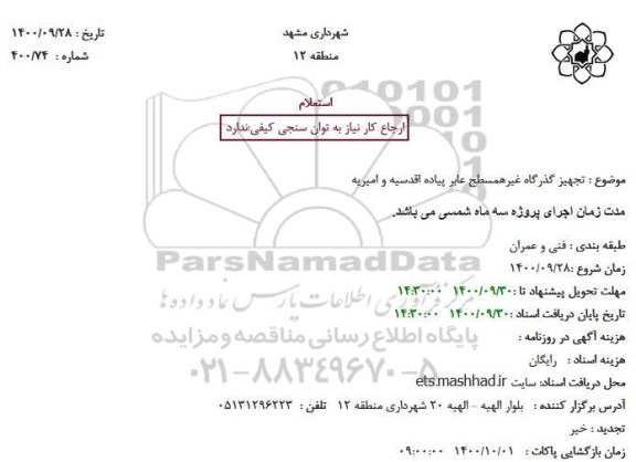 استعلام تجهیز گذرگاه غیرهمسطح عابرپیاده 