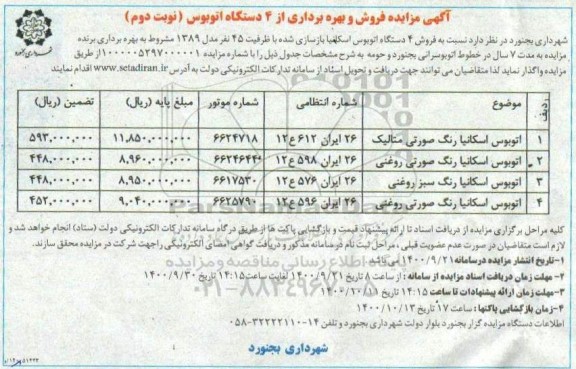 مزایده، مزایده فروش و بهره برداری از 4 دستگاه اتوبوس- نوبت دوم