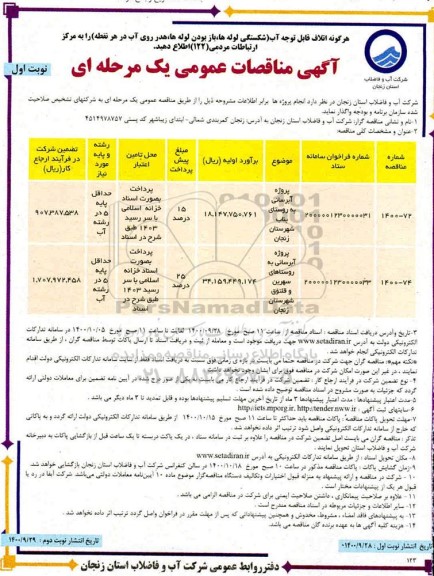 مناقصه پروژه آبرسانی ...  