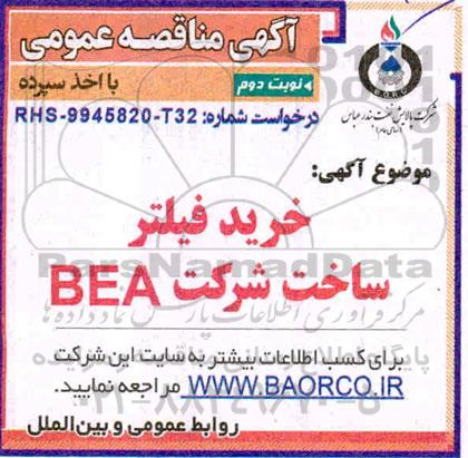 مناقصه، مناقصه خرید فیلتر ساخت شرکت BEA - نوبت دوم 