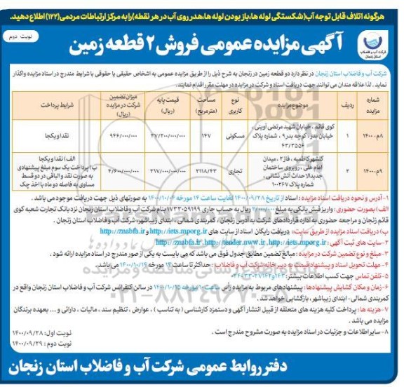 مزایده،مزایده فروش دو قطعه زمین مسکونی و تجاری نوبت دوم 