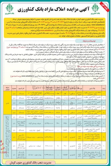 مزایده،مزایده فروش املاک مازاد کاربری مسکونی و کشاورزی نوبت اول 