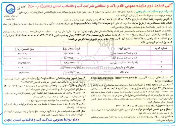 تجدید مزایده عمومی فروش تعدادی اقلام راکد و اسقاطی