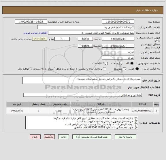 استعلام نصب و راه اندازی سالن کنفرانس مطابق مشخصات پیوست