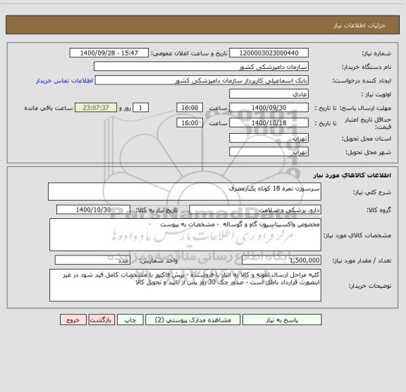 استعلام سرسوزن نمره 18 کوتاه یکبارمصرف 