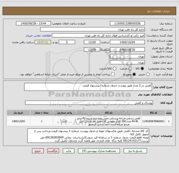 استعلام کفش در 2 مدل طبق پیوست جدول شماره1 پیشنهاد قیمت