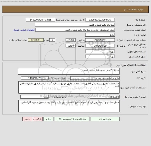 استعلام سرنگ 2سی سی یکبار مصرف استریل