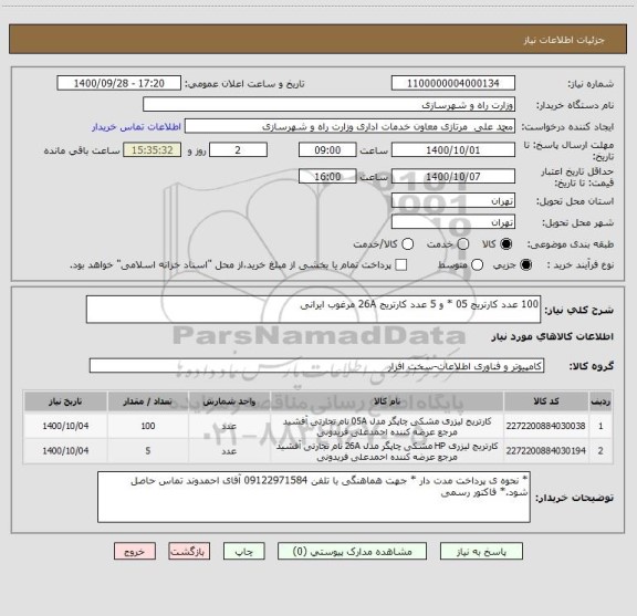 استعلام 100 عدد کارتریج 05 * و 5 عدد کارتریج 26A مرغوب ایرانی