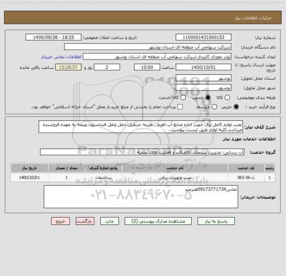 استعلام نصب لوازم کامل برق جهت اداره منابع آب اهرم ..هزینه جرثقیل.حمل ونقل فنداسیون وبیمه به عهده فروشنده میباشد.کلیه لوازم طبق لیست پیوست..