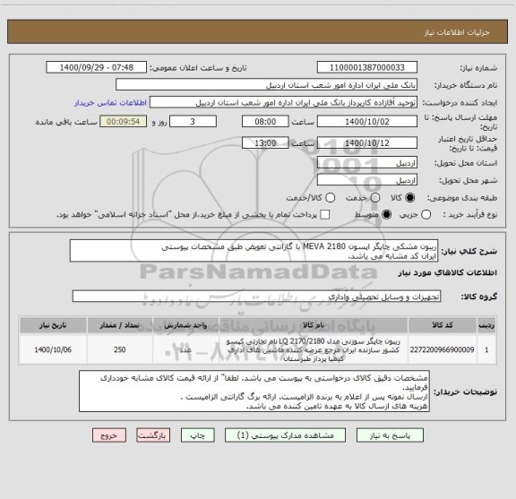 استعلام ریبون مشکی چاپگر اپسون 2180 MEVA با گارانتی تعویض طبق مشخصات پیوستی
ایران کد مشابه می یاشد.