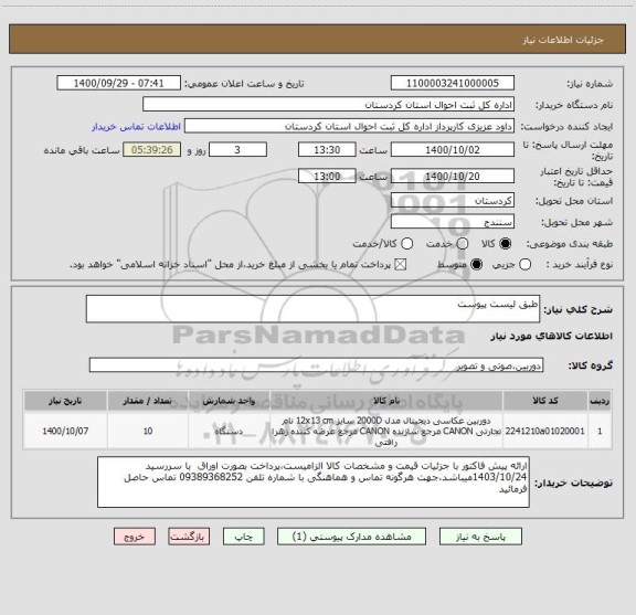 استعلام طبق لیست پیوست