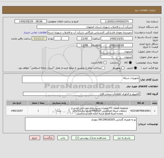 استعلام تجهیزات شبکه 