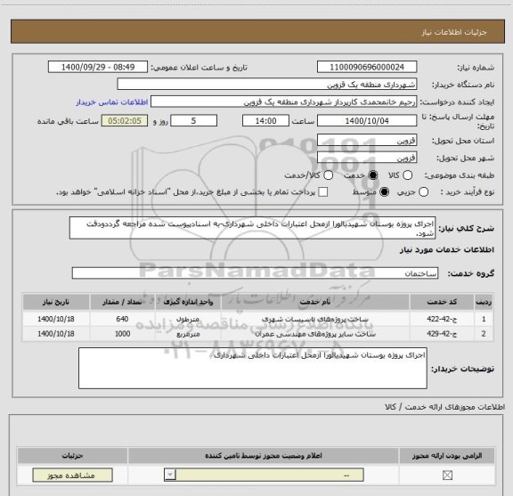 استعلام اجرای پروژه بوستان شهیدبالورا ازمحل اعتبارات داخلی شهرداری-به اسنادپیوست شده مراجعه گرددودقت شود.