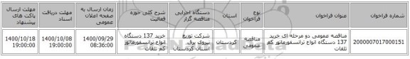 مناقصه عمومی دو مرحله ای خرید 137 دستگاه انواع ترانسفورماتور کم تلفات