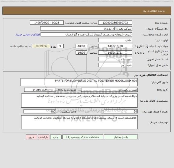 استعلام PARTS FOR FLOWSERVE DIGITAL POSITIONER MODELLOGIX 800