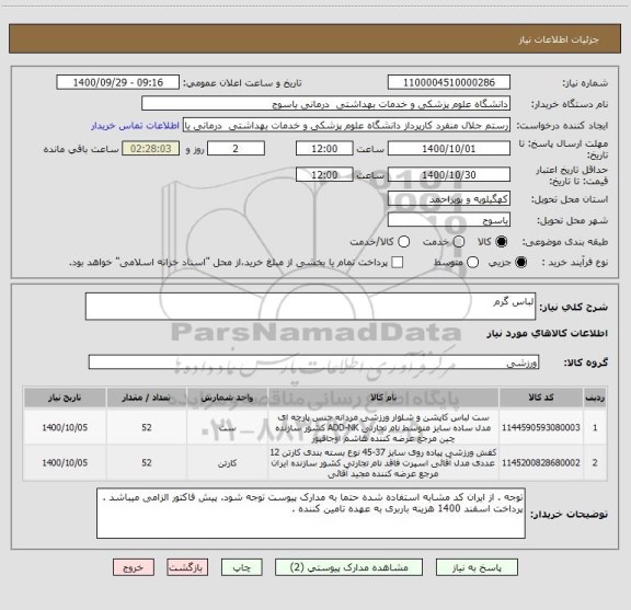 استعلام لباس گرم