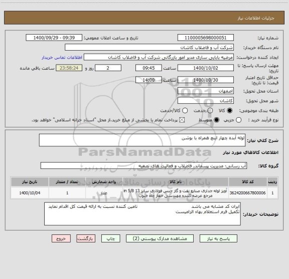 استعلام لوله آبده چهار اینچ همراه با بوشن