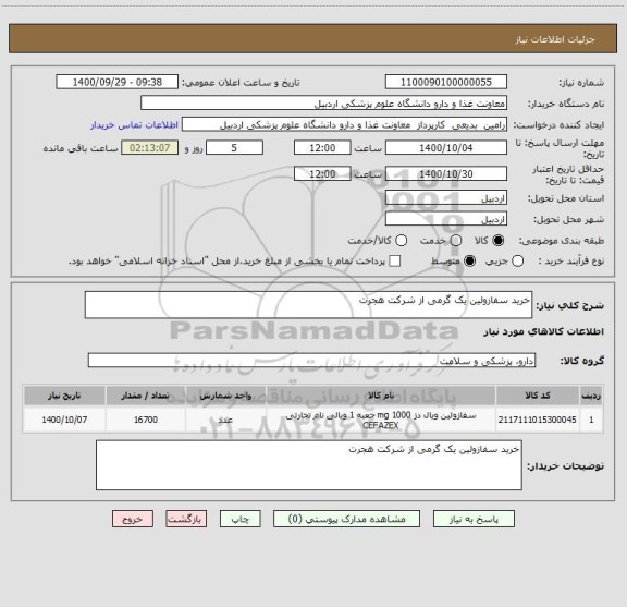 استعلام خرید سفازولین یک گرمی از شرکت هجرت