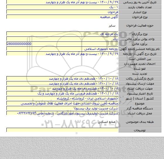 مناقصه تأمین نیروی انسانی جهت اجرای فعالیت های عمومی و تخصصی