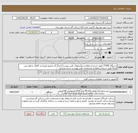 استعلام دستگاه TAPE، طبق شرح استعلام و مشخصات فنی پیوست/ ایران کد صحیح نمیباشد کالای درخواستی الزاماً طبق شرح استعلام و مشخصات فنی پیوست شده میباشد.