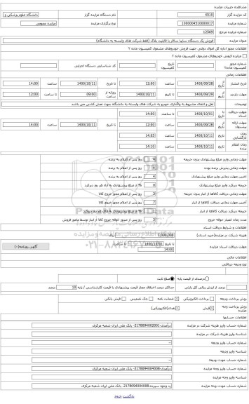 مزایده ، یک دستگاه سایپا سالار با قابلیت پلاک (فقط شرکت های وابسته به دانشگاه)