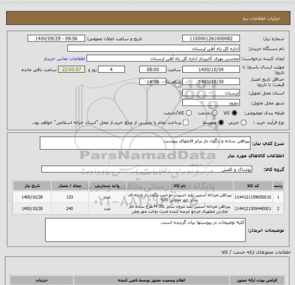 استعلام پیراهن ساده و پاگون دار برابر فایلهای پیوست