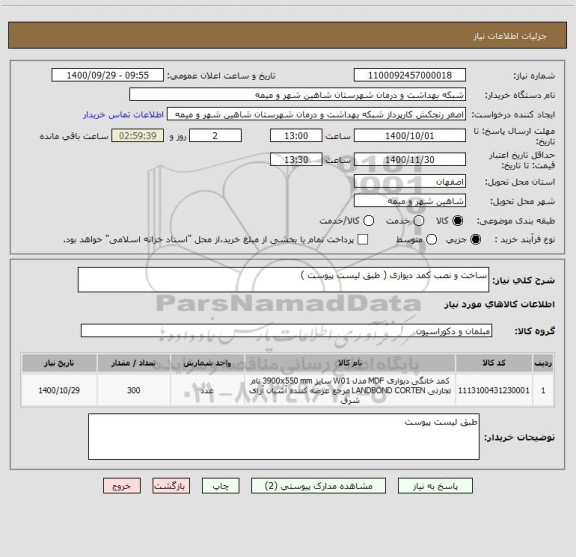 استعلام ساخت و نصب کمد دیواری ( طبق لیست پیوست )