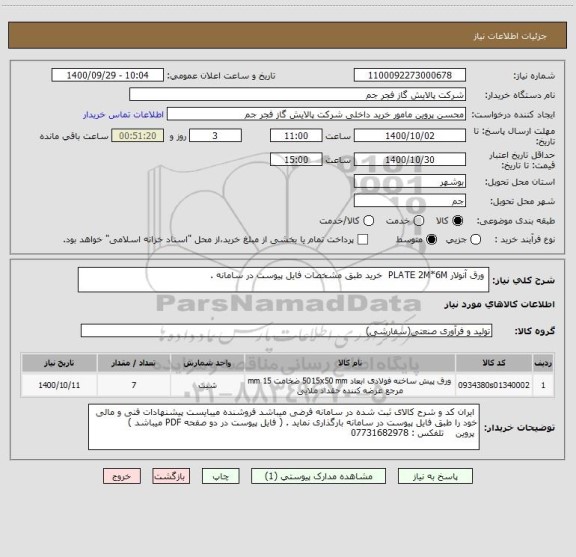 استعلام  ورق آنولار PLATE 2M*6M  خرید طبق مشخصات فایل پیوست در سامانه . 