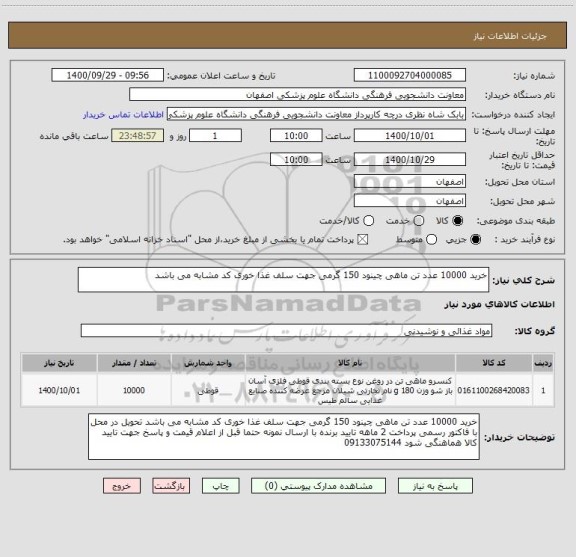 استعلام خرید 10000 عدد تن ماهی چینود 150 گرمی جهت سلف غذا خوری کد مشابه می باشد