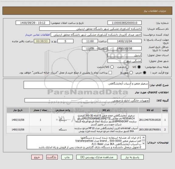 استعلام سمپلر متعیر و آسیاب آزمایشگاهی