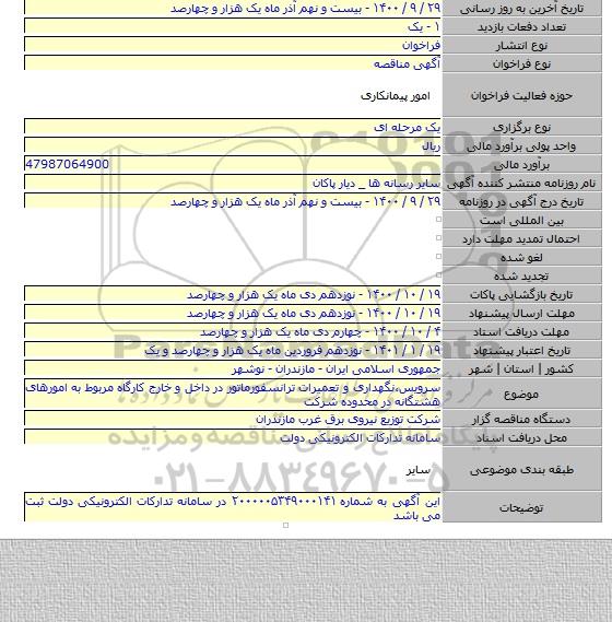 سرویس،نگهداری و تعمیرات ترانسفورماتور در داخل و خارج کارگاه مربوط به امورهای هشتگانه در محدوده شرکت