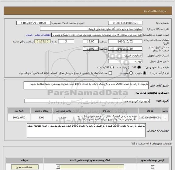 استعلام کرمیک 1 راند به تعداد 2200 عدد و کرومیک 0 راند به تعداد 1000 عدد شرایط پیوستی حتما مطالعه شود