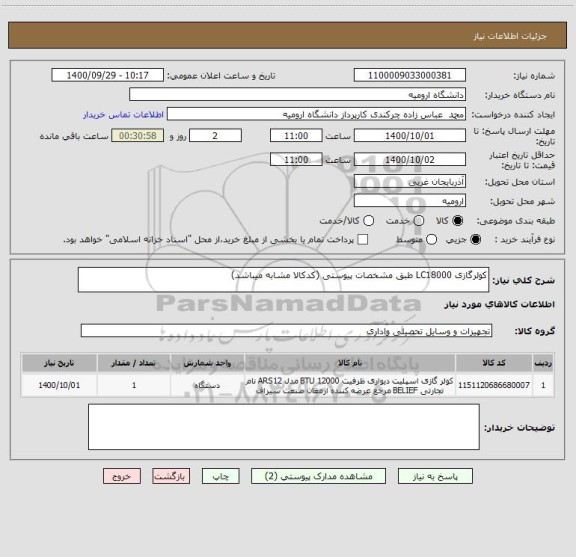 استعلام کولرگازی LC18000 طبق مشخصات پیوستی (کدکالا مشابه میباشد)