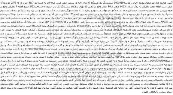 آگهی مزایده ششدانگ یک دستگاه آپارتمان واقع در سمت جنوب غربی طبقه اول به مساحت 56/7 مترمربع