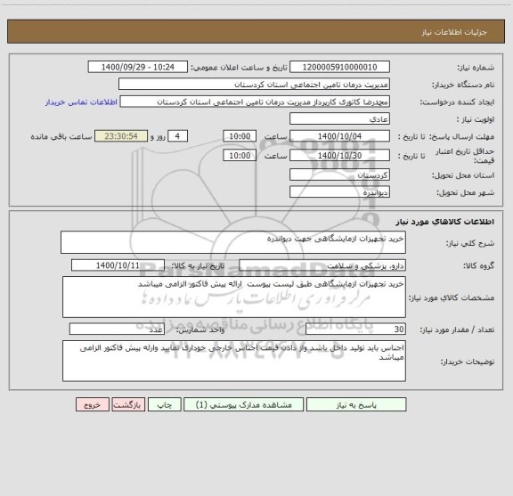 استعلام خرید تجهیزات ازمایشگاهی جهت دیواندره 