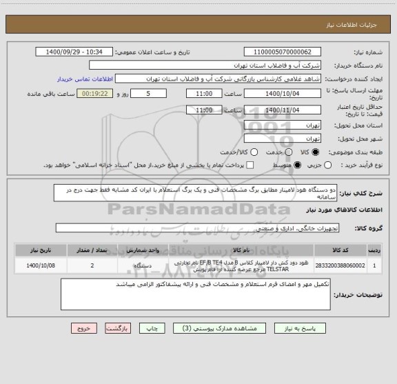 استعلام دو دستگاه هود لامینار مطابق برگ مشخصات فنی و یک برگ استعلام با ایران کد مشابه فقط جهت درج در سامانه